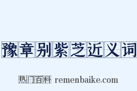 豫章别紫芝近义词是什么意思的图片